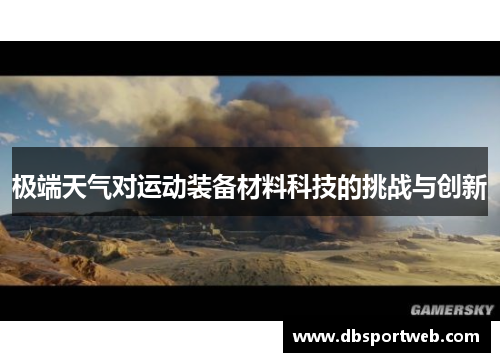 极端天气对运动装备材料科技的挑战与创新