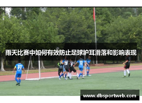 雨天比赛中如何有效防止足球护耳滑落和影响表现